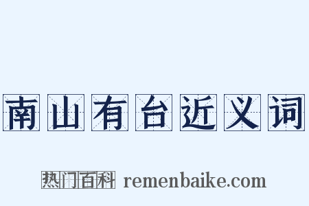 南山有台近义词是什么意思的图片